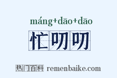 忙叨叨是什么意思的图片